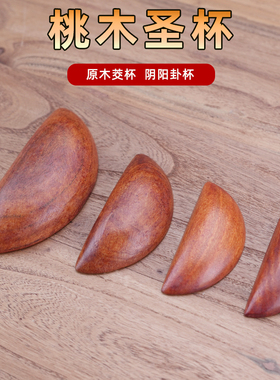 桃木红木信杯家用圣杯茭杯挂杯