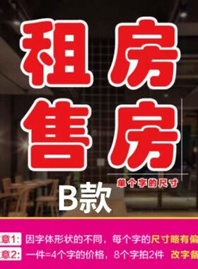 租房售房玻璃门贴纸租售买房卖房房源文字定制广告自粘装饰刻字帖