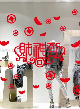 牛年财神到玻璃墙贴