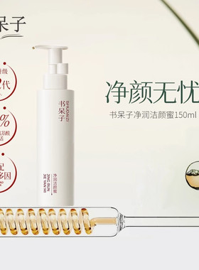 书呆子净润洁颜蜜新升级2.0版泡沫清洁洗面奶面部水感洗面奶洁面