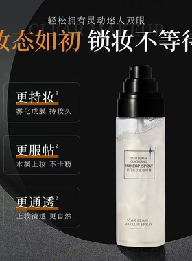 韩伦美羽星闪流沙定妆喷雾快速成膜持久定妆不脱妆控油保湿喷雾