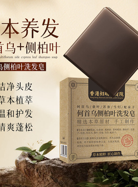 正品何首乌侧柏叶草本洗发皂护发控油蓬松保湿深层清洁纯手工皂女