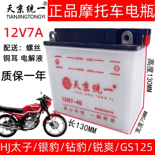 12N7-4B豪爵125/150银豹钻豹HJ125-8通用天京统一摩托车水电瓶12V - 图0