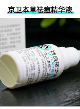 京卫本草祛痘精华液改善痘痘肌