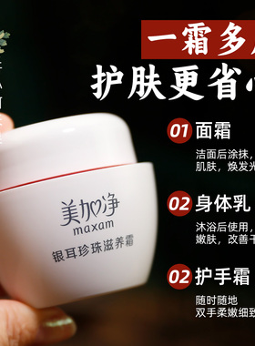 美加净银耳珍珠保湿滋养面霜