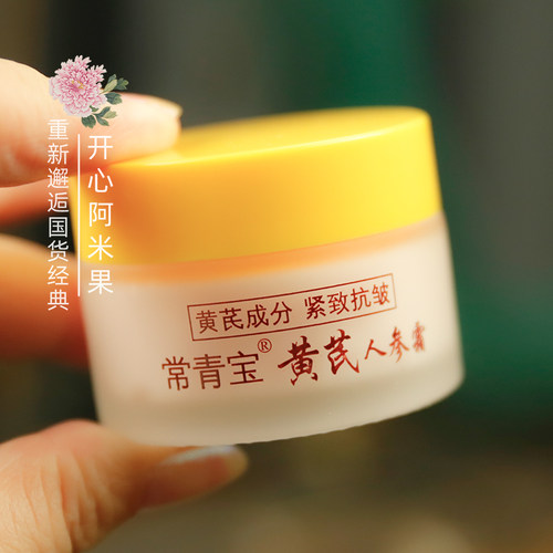 常青宝黄芪人参霜30g 保湿面霜抗皱紧致润肤乳补水老牌国货护肤品 - 图1