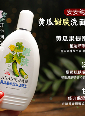 安安纯新黄瓜青瓜洁面