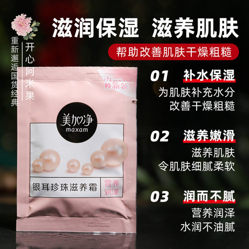 美加净银耳珍珠滋养霜20g袋装天然保湿补水滋养嫩肤乳液面霜 男女 - 图1