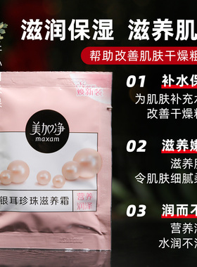 10袋珍珠滋养霜国货美加净