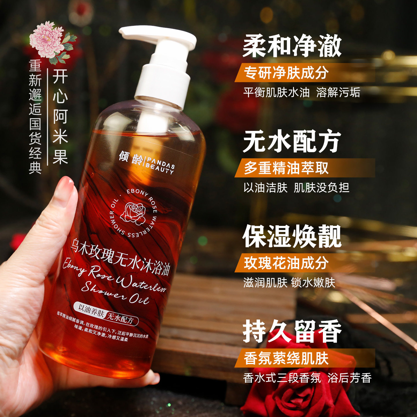 倾龄乌木玫瑰无水沐浴油400ml持久留香滋润保湿清洁肌肤大容量,淘宝优惠券,粉丝福利购,淘宝优惠卷