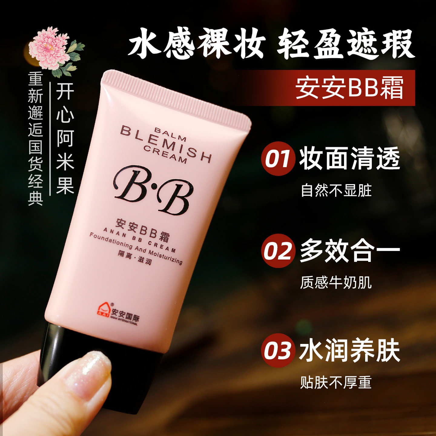 安安金纯BB霜裸妆美容修饰保湿隔离粉底滋润底妆老国货护肤品经典,淘宝优惠券,粉丝福利购,淘宝优惠卷