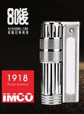 奥地利爱酷IMCO煤油打火机