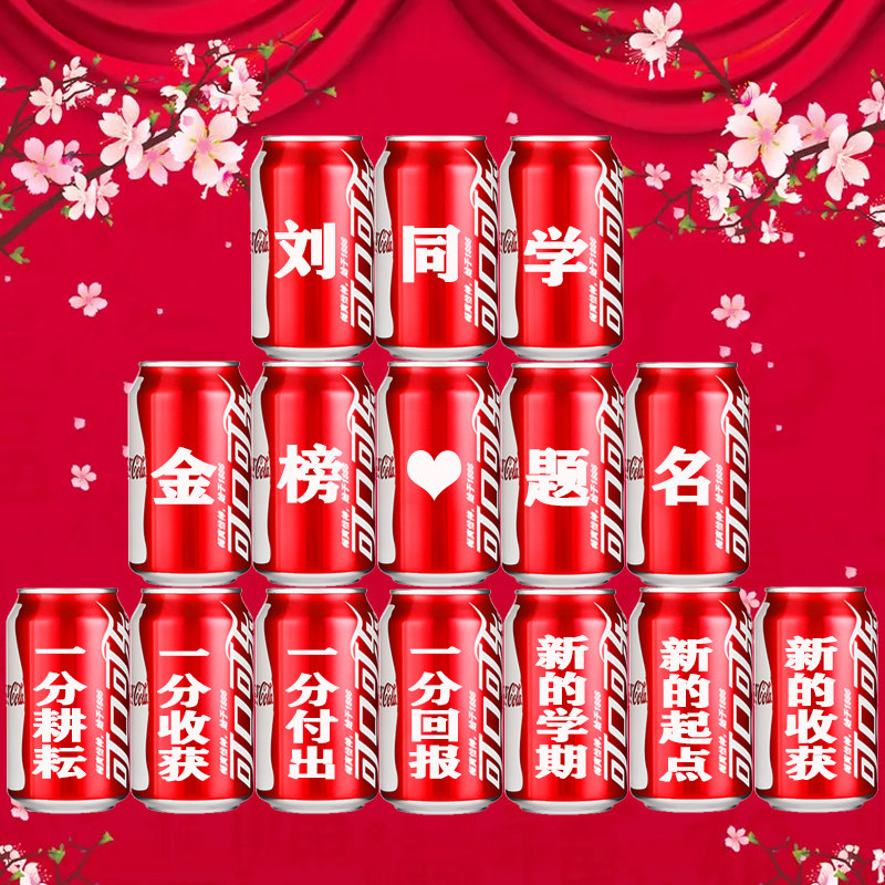 升学宴可乐定制易拉罐同学朋友高中大学学生高考毕业礼物装饰布置