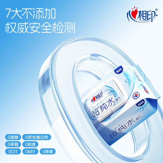 心相印超纯水湿巾加厚家庭用实惠湿巾家用大包装男女士清洁80抽