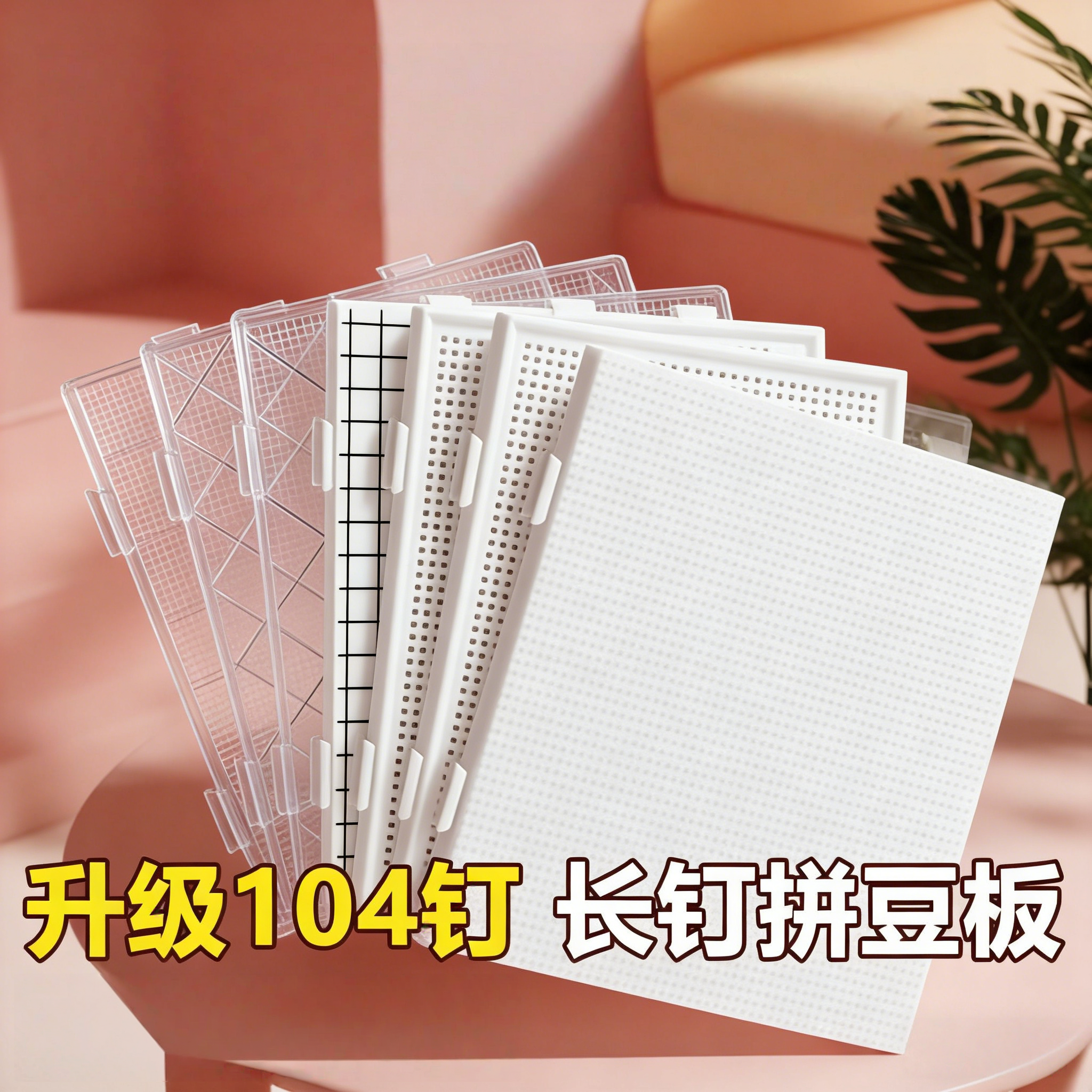 加长钉拼豆板特大号画线款104加厚耐高温垫板高钉专用工具不掉豆,淘宝优惠券,粉丝福利购,淘宝优惠卷