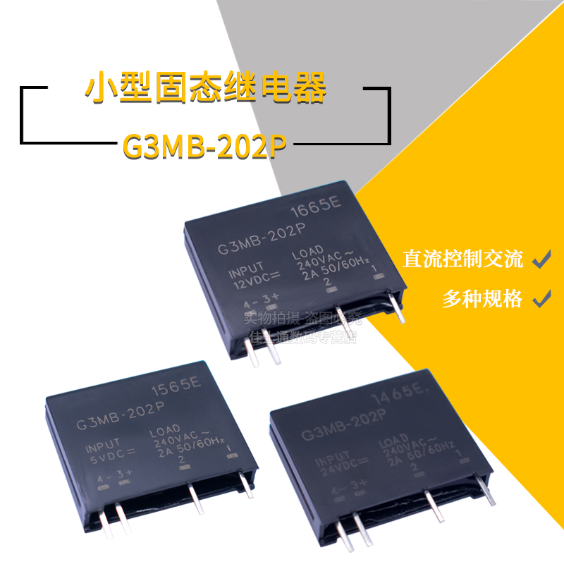 小型固态继电器G3MB-202P 5v,12v,24v 直流控制交流 SSR 四脚固体