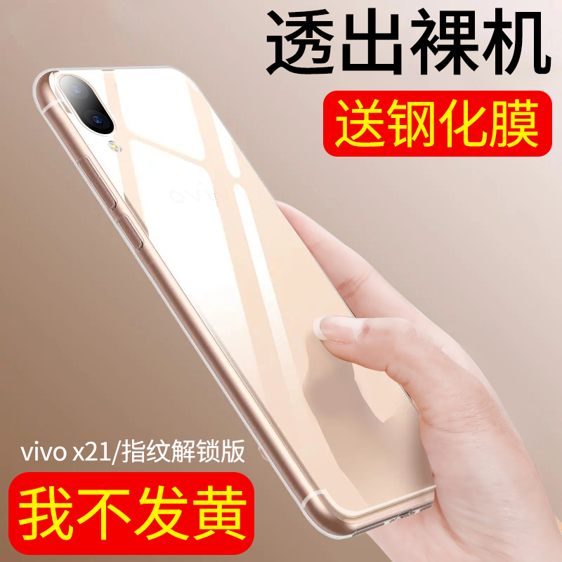 vivox21手机壳vlvox21外套vivx21软胶vivex透明x21a网红全包vivo - 图0