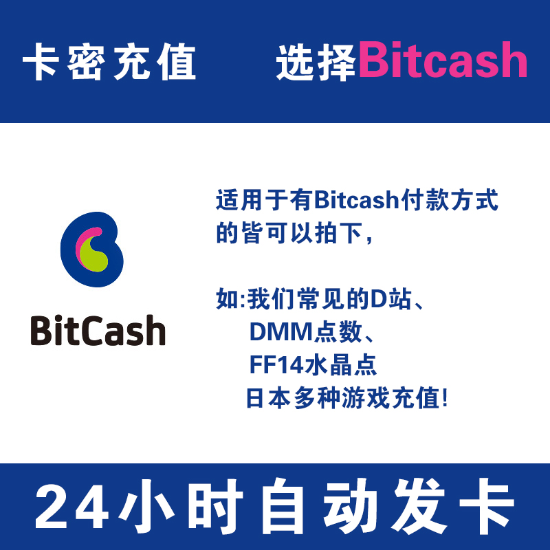 【自动发卡】BitCash (BC) EX 虎币点数充值卡1000点 礼品券 - 图0