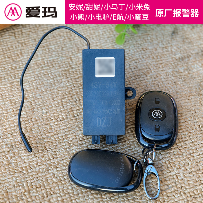 爱玛电动车报警器晴天vava夏天E达原厂报警器防盗器48v-60v通用 - 图2