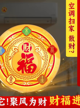 空调压床头五行财福空调贴解决挡财位置问题招财进宝卧室福字贴纸