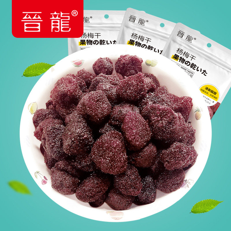 晋龙九制杨梅干120g*3袋蜂蜜杨梅 晋龙食品梅类制品