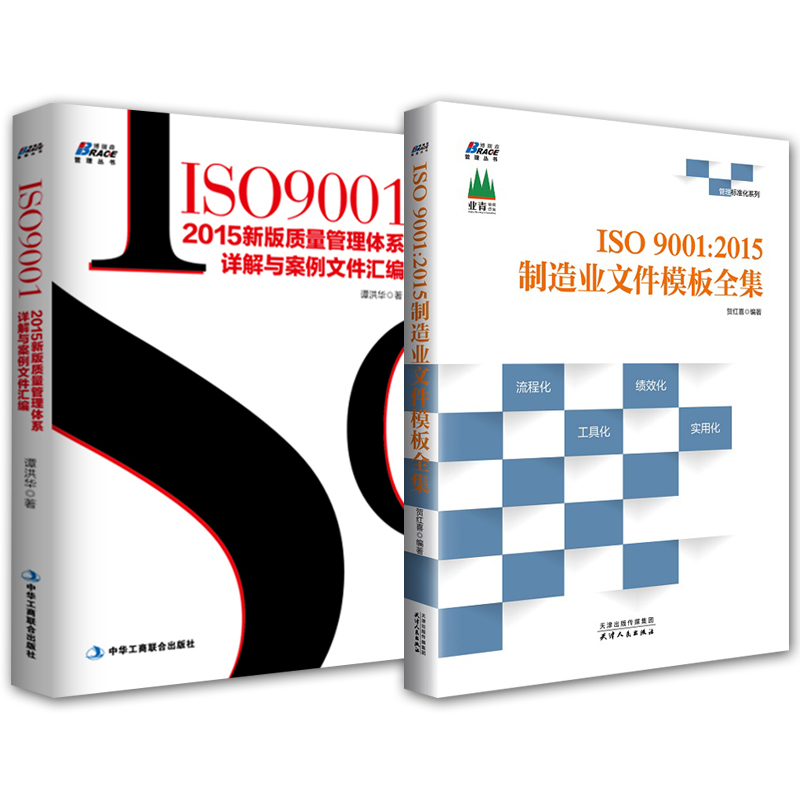 ISO9001体系套装2册ISO90012015新版质量管理体系详解与案例文件汇编/2015制造业文件模版全集质量管理审核员培训认证教程BRS