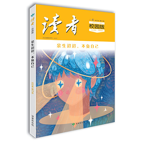 2021年新书《读者·校园版》第41-44卷年少的水花永远去看大好河山的年轻人在青春里划出一亩三分地余生迢迢不负自己读者校园版-图3