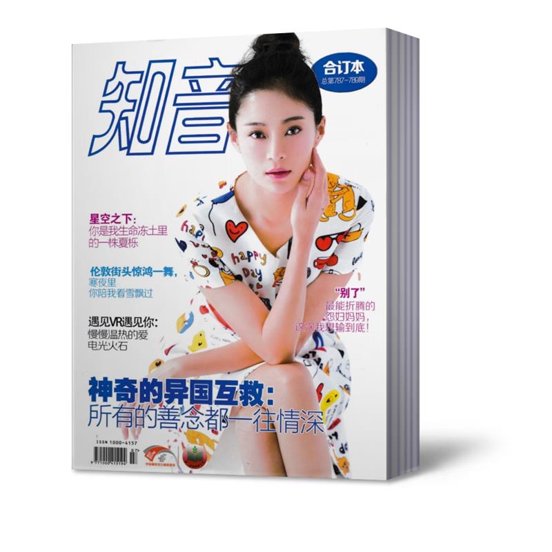 知音合订本套装2册（总第787-789期+790-792期） 女性情感家庭生活爱人期刊杂志婚姻爱情心理学心灵修养情商提升生活读物 - 图0