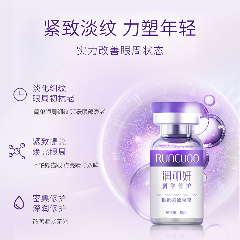 润初妍官方正品ec眼部原液淡化眼袋 runcuoo润初妍眼部精华