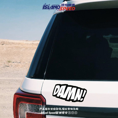 DAMN!趣味个性标识汽车贴纸卡通创意划痕遮盖贴车尾防追尾反光贴 - 图1