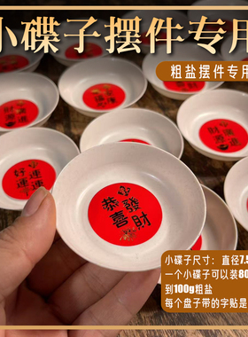 粗盐专用小碟子摆放粗盐专用