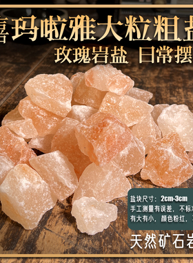 玫瑰红盐 摆件 大粒喜马拉雅红盐 矿物盐 天然火山岩盐 大粒盐