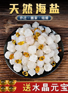 净宅消磁原盐风水净化天然粗海盐大颗粒搬家结婚新房卧室乔迁开运