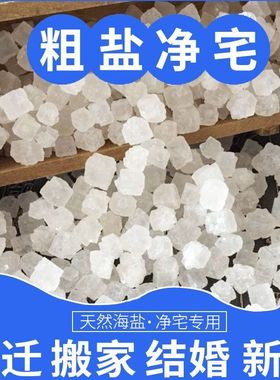 天然原盐海盐消磁净宅大粒粗盐摆件助乔迁之喜客厅卧室书房摆件