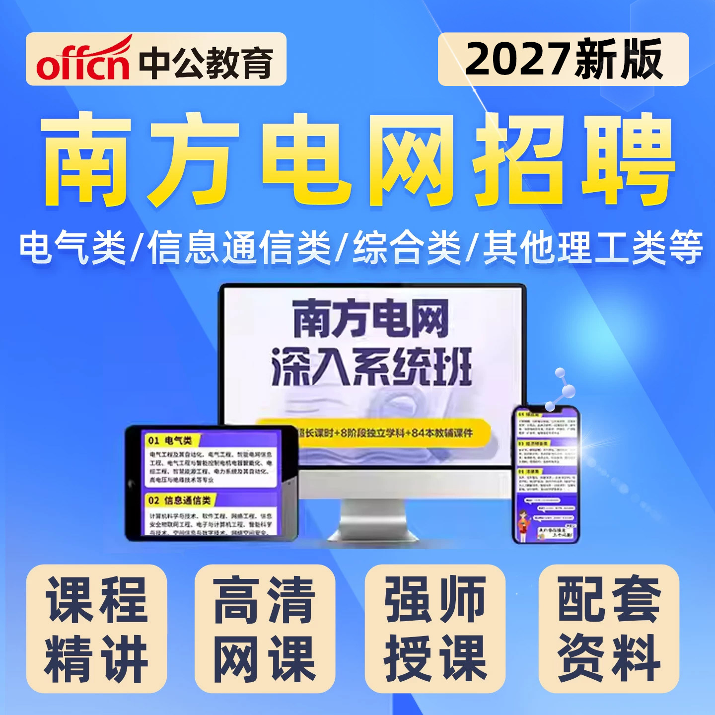 中公教育2027南方电网招聘笔试南网考试电子资料网课信息通信类其他理工类经济财会类综合类电气类法律类真题讲义面试电网题库视频