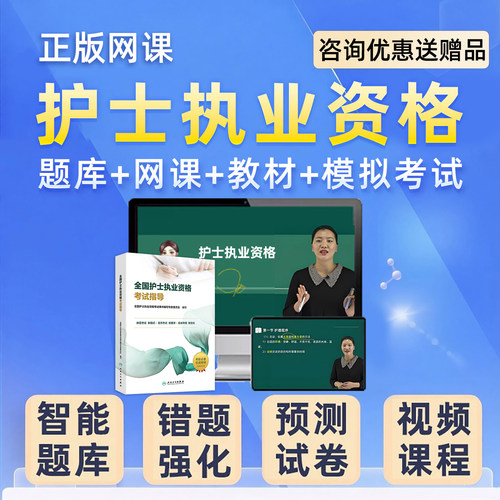 2027年护士执业资格考试题库网课赵雯执业护士003历年真题视频课程人卫版教材用书电子版资料模拟试卷配套讲义刷题密卷习题集 - 图0