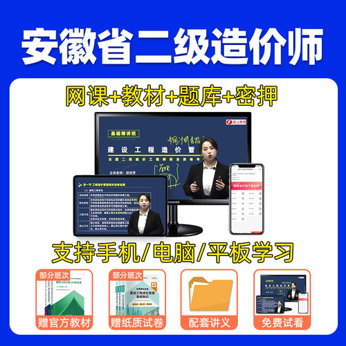 2026年安徽省二级造价师工程师网课视频课件二造土建安装教材精讲 - 图0