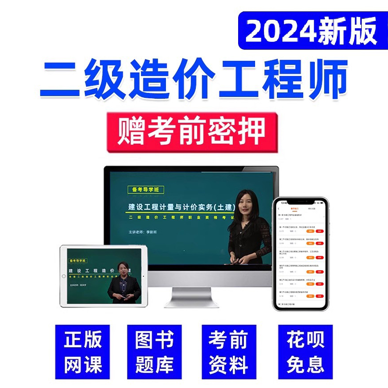 2024湖南省二级造价师网课土建安装水利交通视频课件二造考试教材-图0