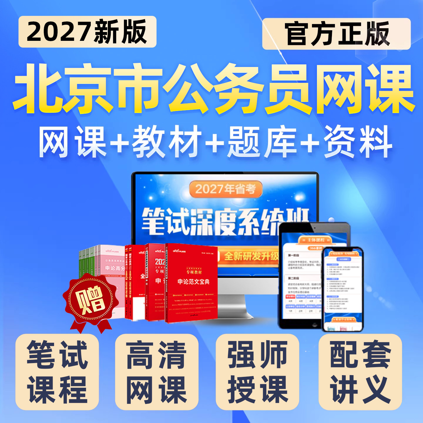2027北京公务员考试网课省考公考笔试视频课程教材考公电子资料26