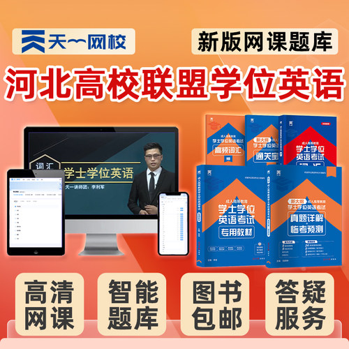 2026年河北高校联盟学士学位英语考试题库历年真题网课学士学位外语成人自考本科视频课程课件电子版复习资料单词词汇试卷教材刷题 - 图0