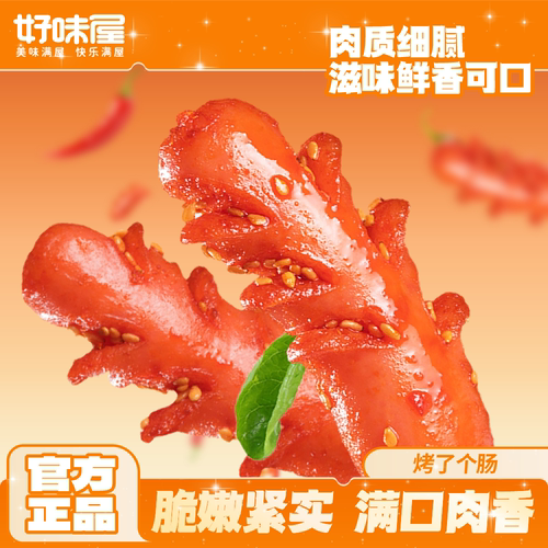 好味屋烤肠肉类熟食火腿小香肠脆皮开袋即食小吃零食休闲品湖南 - 图1