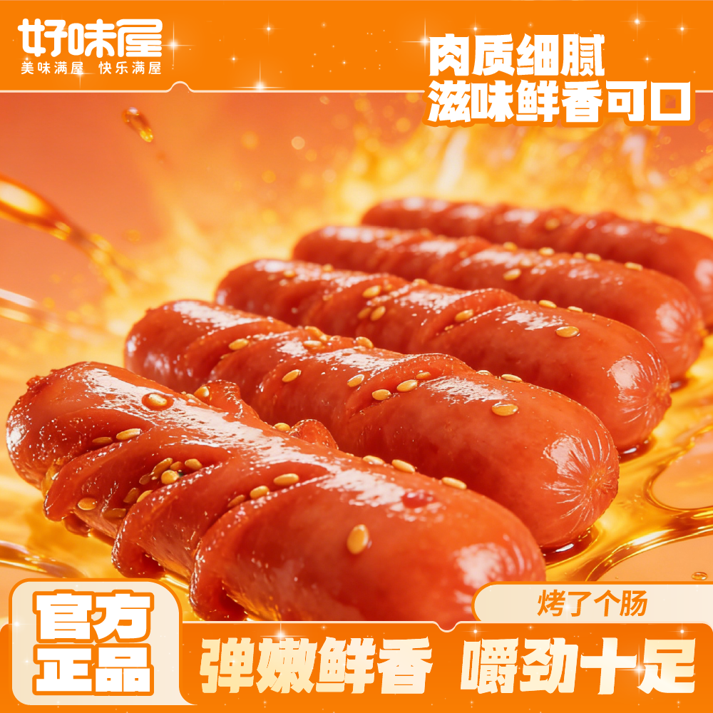 好味屋烤肠香辣火腿小香肠熟食即食充饥十根办公室小吃零食休闲品