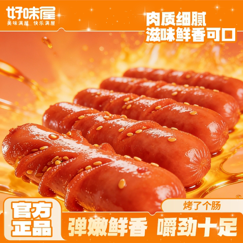 好味屋烤肠肉类熟食火腿小香肠脆皮开袋即食小吃零食休闲品湖南 - 图0
