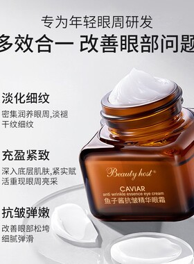 美主人鱼子酱抗皱精华眼霜 补水保湿改善黑眼圈眼纹提拉紧致眼部