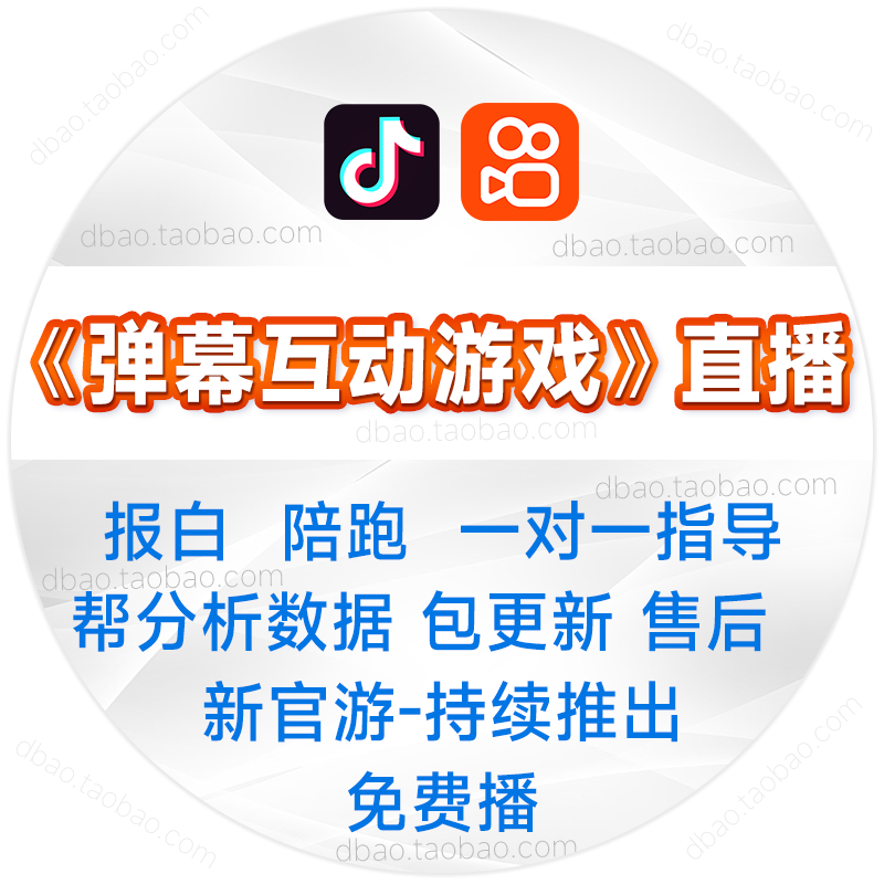 快手抖音弹幕互动游戏小游戏起号教程报白话术礼物指令素材直播 - 图3