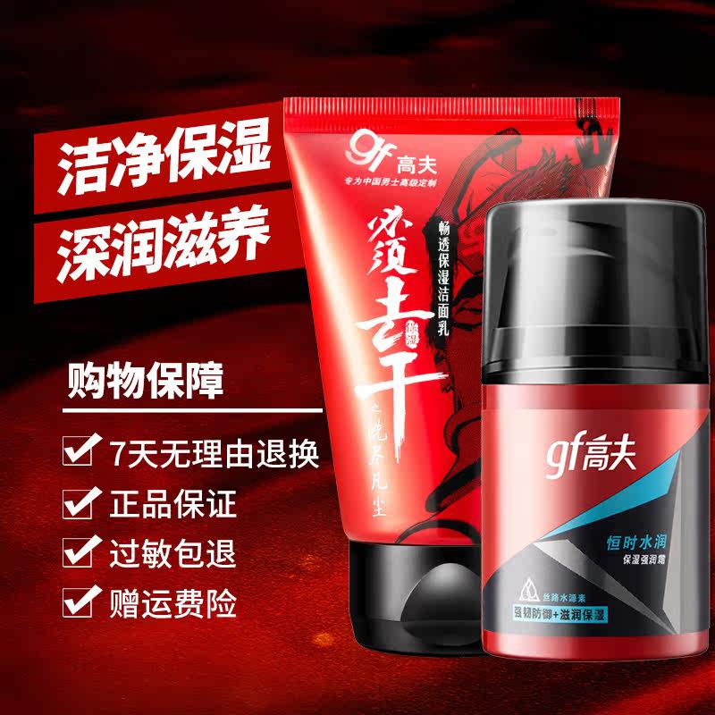 高夫男士润肤露护肤品套装洗面奶 高夫香草雨露男士护理套装