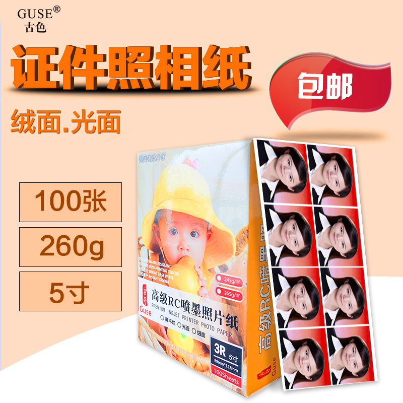5寸相纸相片纸260g防水RC绒面照片纸3R证件照双面打印五寸高光相纸手机照片打印纸像纸照相纸喷墨打印机用,淘宝优惠券,粉丝福利购,淘宝优惠卷