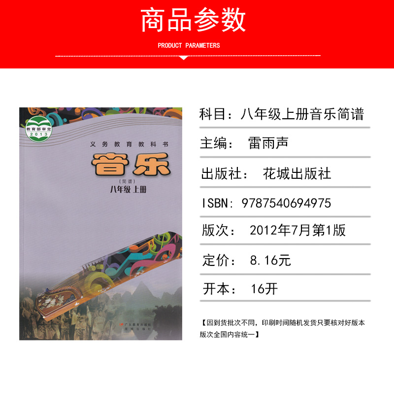 正版2023花粤版初中八8年级上册音乐（简谱）广东教育出版社花城岀版中学生八8上第一学期音乐简谱学生用教科书籍音乐课本 - 图0