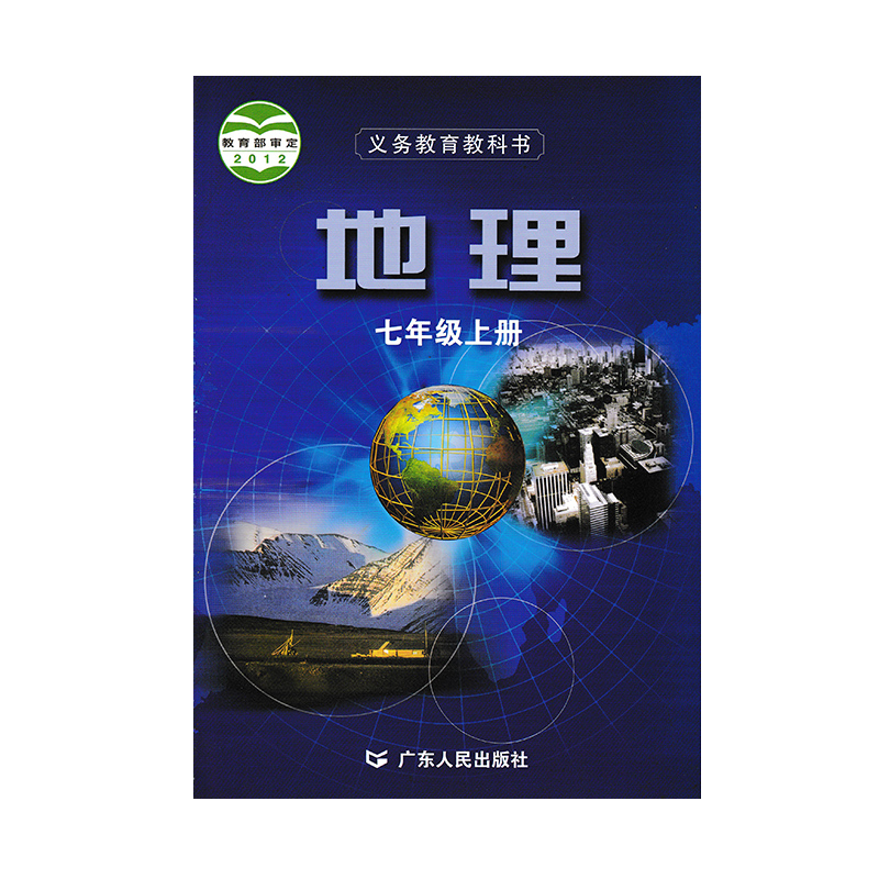 正版现货2024适用粤人版地理七年级上册课本教材教科书广东人民出版社粤人版初中七年级上册地理粤人版 初一上册地理7年级上册地理 - 图3