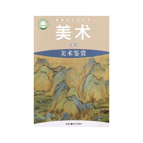 正版现货2024适用湘美版高中美术必修美术鉴赏普通高中教科书高中美术鉴赏高中学生用书湘美高中美术必修美术鉴赏书湖南美术出版社 - 图3